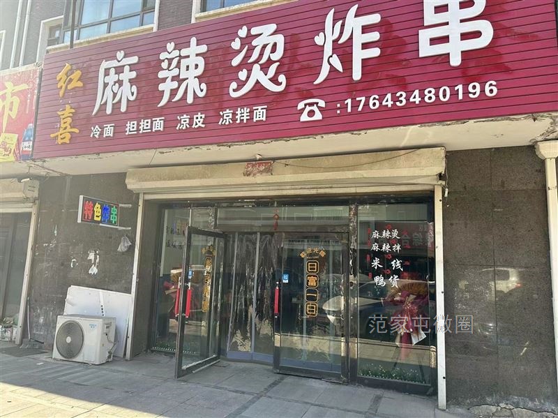 范家屯祥和东门红喜麻辣烫炸串店低价出兑