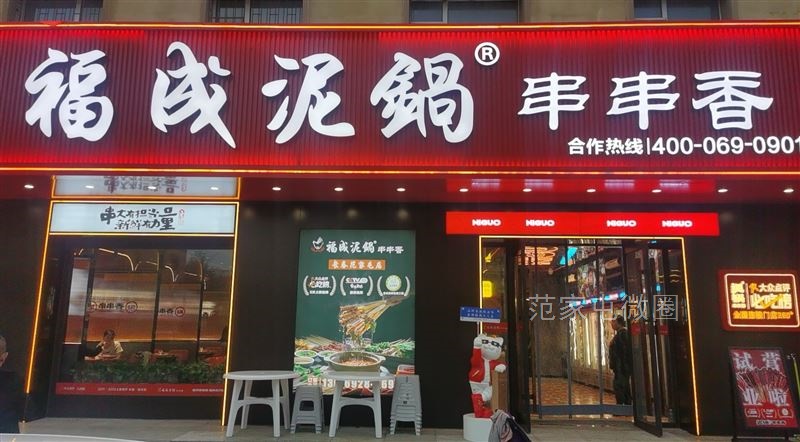 福成泥锅串串香（范家屯）店试营业