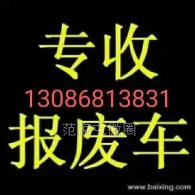 吉林省老旧汽车拆解有限公司 长春回收老旧汽车的电话是多少