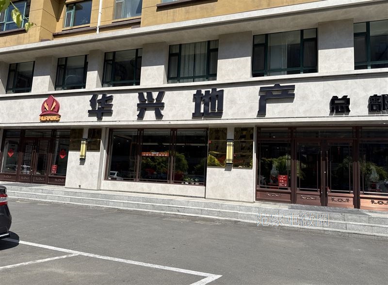 范家屯镇华兴地产招聘