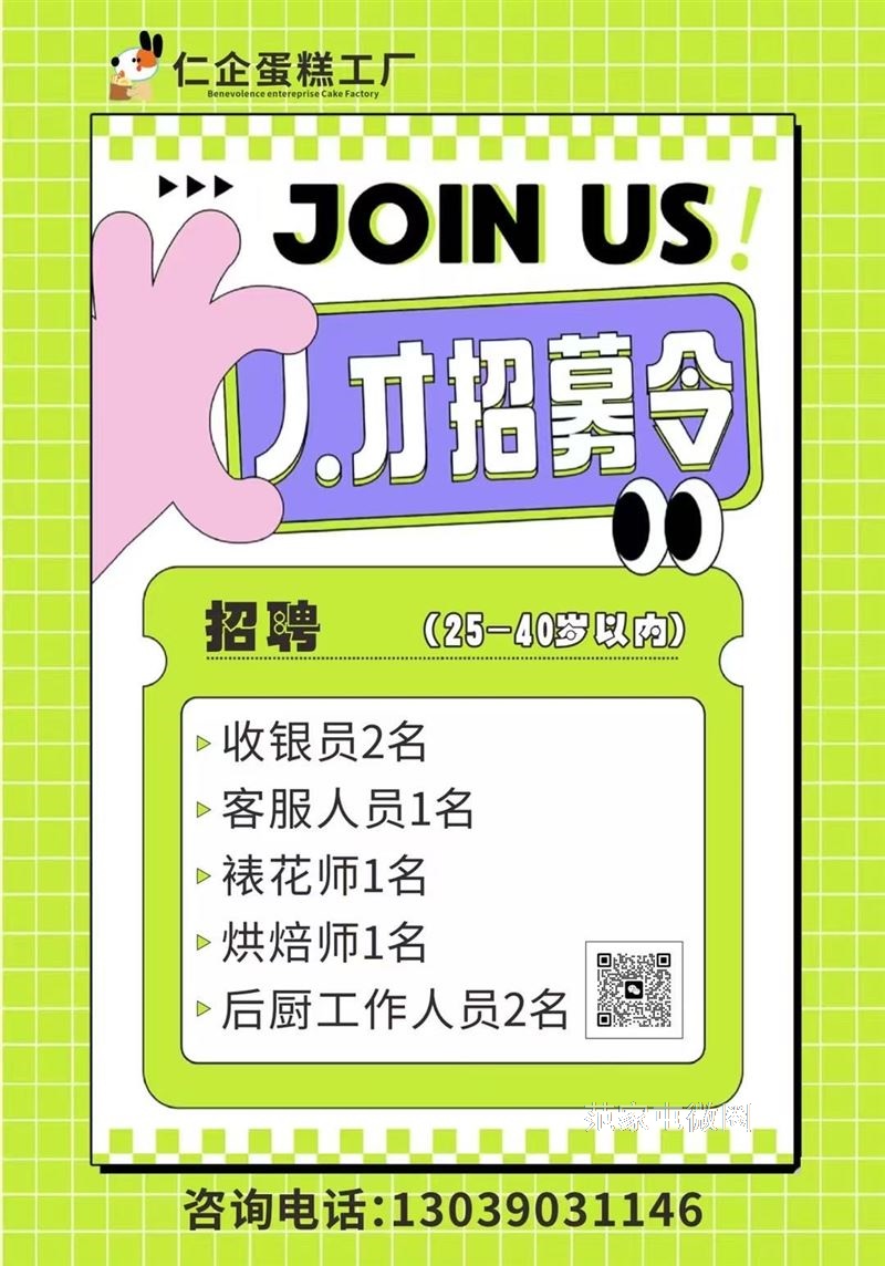 仁企蛋糕工厂招聘啦