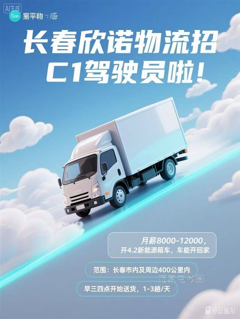月入8-12k招c1驾驶员驾驶4.2箱货车可开回家