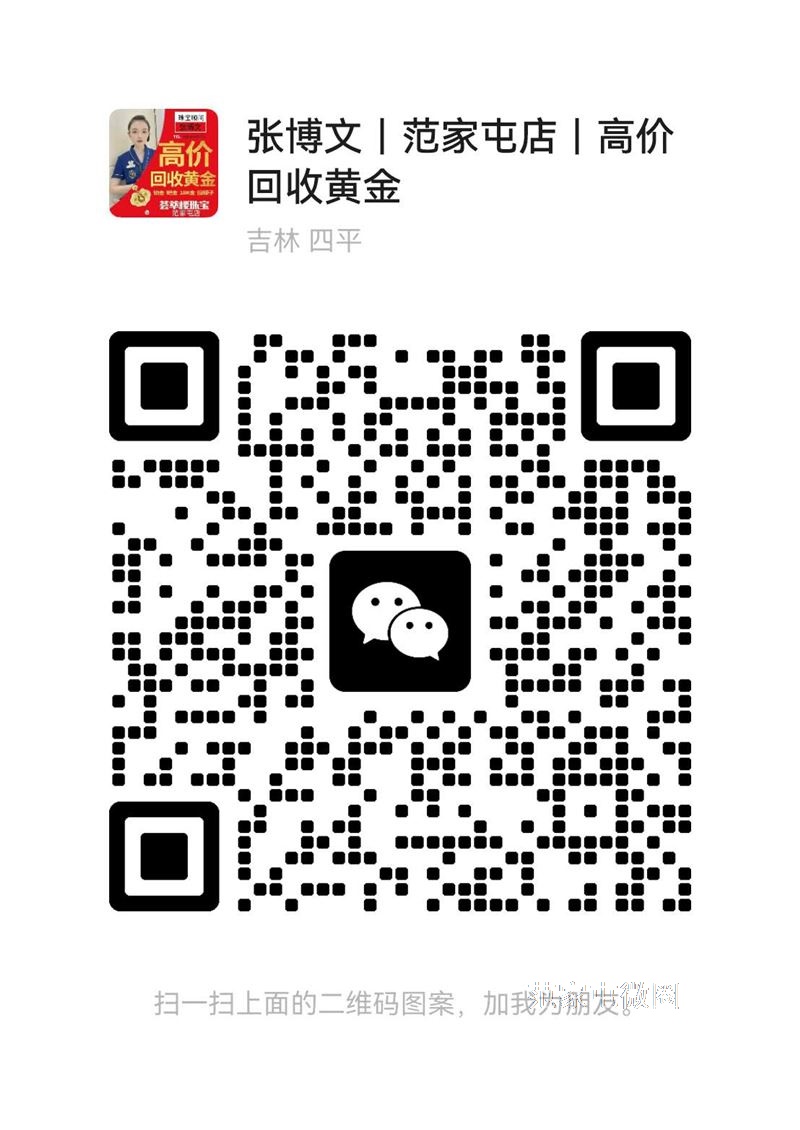 高价回收旧首饰，银饰换黄金，进店直接找博文免费领取精美礼品一份