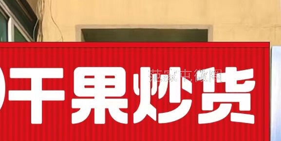 干果炒货店出兑