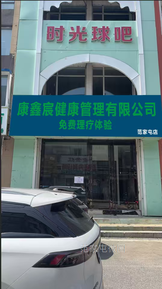 康鑫宸健康管理中心